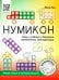 Нумикон. Игры и задания с деталями знаменитого конструктора