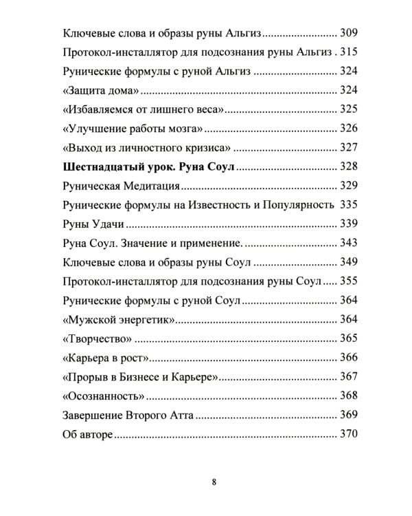 Рунический Круг Силы. В 3 ч. + Рунические ставы. 163 новых рунических формулы на все случаи жизни (комплект из 4-х книг)