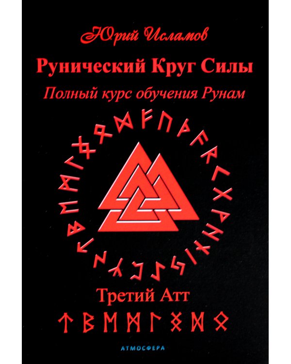 Рунический Круг Силы. В 3 ч. + Рунические ставы. 163 новых рунических формулы на все случаи жизни (комплект из 4-х книг)