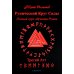 Рунический Круг Силы. В 3 ч. + Рунические ставы. 163 новых рунических формулы на все случаи жизни (комплект из 4-х книг)