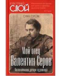 Мой отец Валентин Серов. Воспоминания дочери