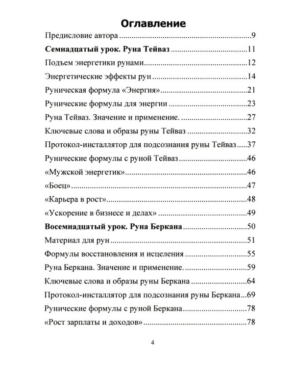 Рунический Круг Силы. В 3 ч. + Рунические ставы. 163 новых рунических формулы на все случаи жизни (комплект из 4-х книг)