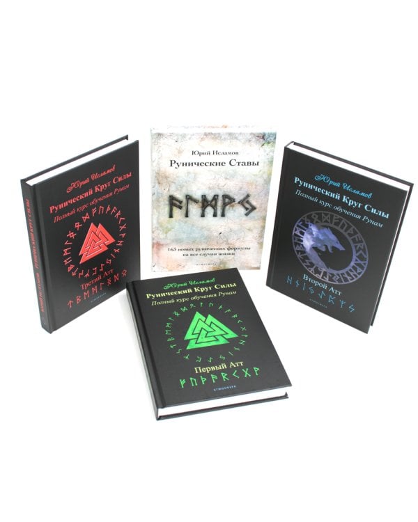 Рунический Круг Силы. В 3 ч. + Рунические ставы. 163 новых рунических формулы на все случаи жизни (комплект из 4-х книг)