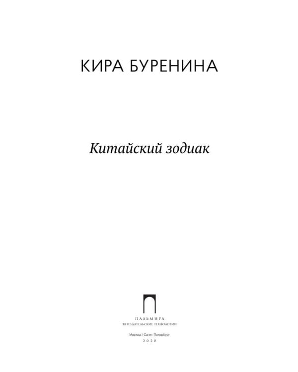 Китайский зодиак: повести