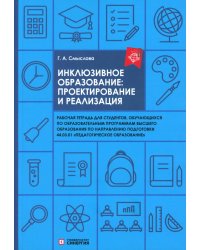 Инклюзивное образование: проектирование и реализация. рабочая тетрадь