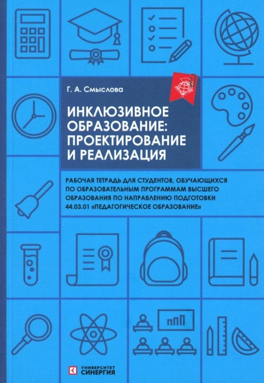 Инклюзивное образование: проектирование и реализация. рабочая тетрадь