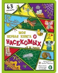 Моя первая книга о насекомых. Энциклопедия с окошками