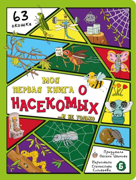Обложка книги «Моя первая книга о насекомых. Энциклопедия с окошками» — Иванова Оксана, ISBN 9785907915022