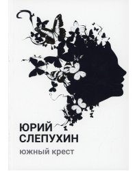 Южный крест: роман