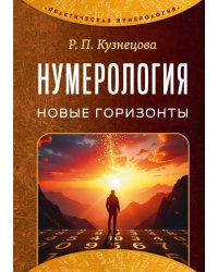 Нумерология. Новые горизонты