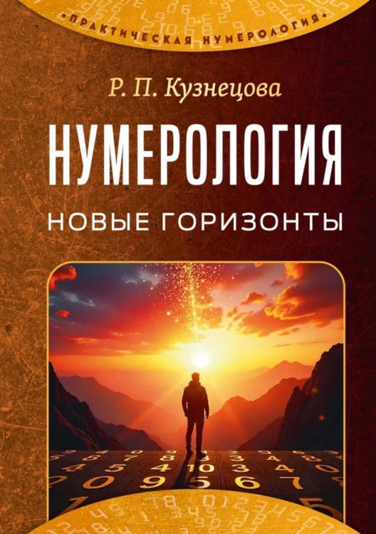 Нумерология. Новые горизонты