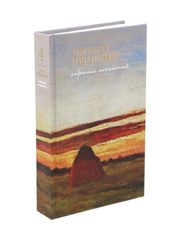 Собрание сочинений М.Пришвина в четырех томах (комплект)