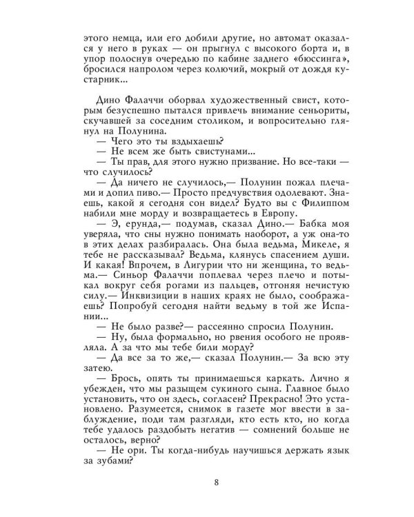 Южный крест: роман