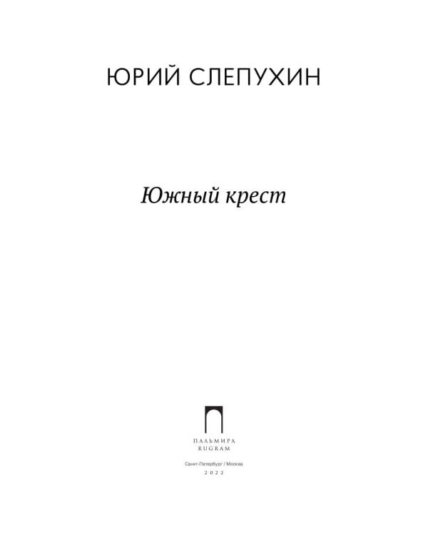 Южный крест: роман