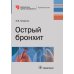 Библиотека врача-специалиста Острый бронхит