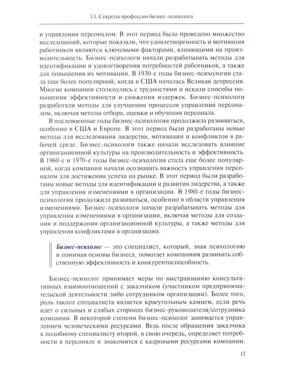 Настольная книга бизнес-психолога: практическое руководство для психологов системы управления и бизнеса