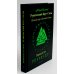 Рунический Круг Силы. В 3 ч. + Рунические ставы. 163 новых рунических формулы на все случаи жизни (комплект из 4-х книг)
