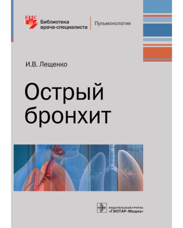 Острый бронхит. Руководство