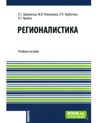Регионалистика: учебное пособие