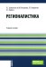 Регионалистика: учебное пособие