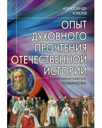 Опыт духовного прочтения Отечественной истории (субъективные заметки). Романовы