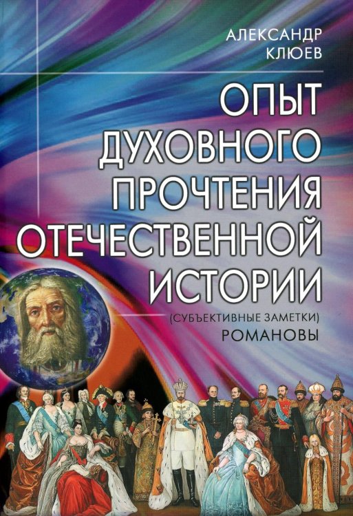 История, которая учит Опыт духовного прочтения Отечественной истории (субъективные заметки). Романовы