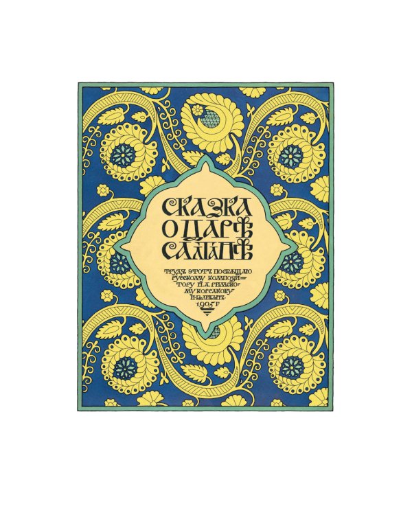 Волшебные сказки в иллюстрациях И.Я. Билибина