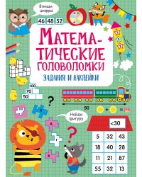 Математические головоломки: задания и наклейки