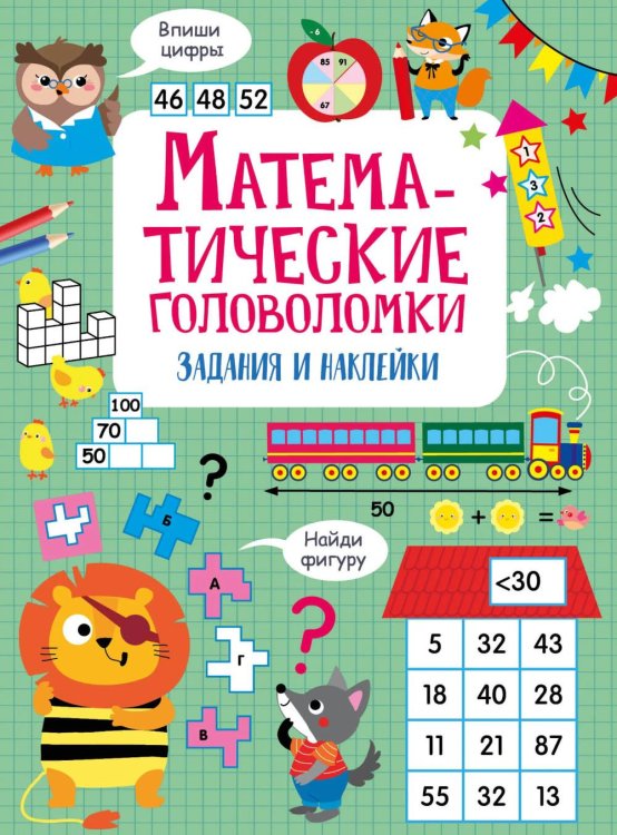 Математические головоломки: задания и наклейки