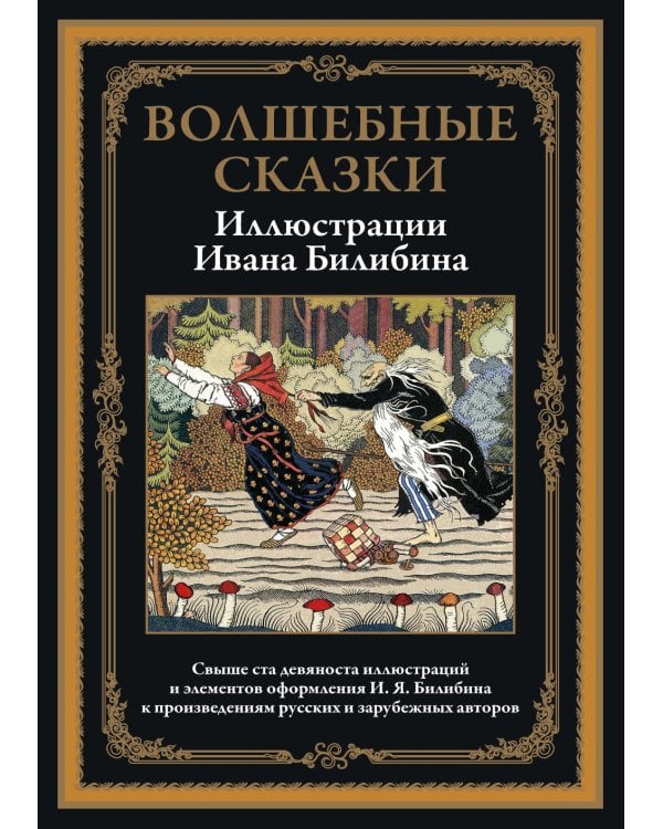 Волшебные сказки в иллюстрациях И.Я. Билибина