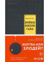 Войны Миллигана