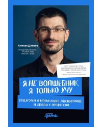 Я не волшебник, я только учу. Педагогам о мотивации, дисциплине и любви к профессии