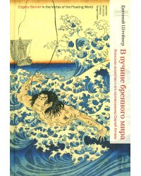 В пучине бренного мира: Японское искусство и его коллекционер Сергей Китаев