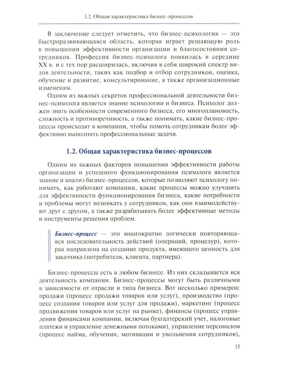 Настольная книга бизнес-психолога: практическое руководство для психологов системы управления и бизнеса