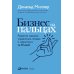 Бизнес на пальцах: Развитие навыков управления, продаж и маркетинга за 60 дней
