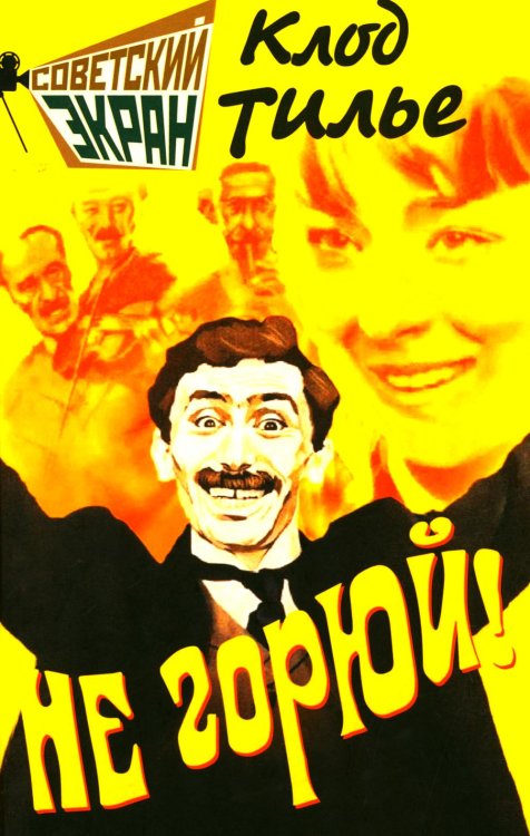 Советский экран Не горюй!