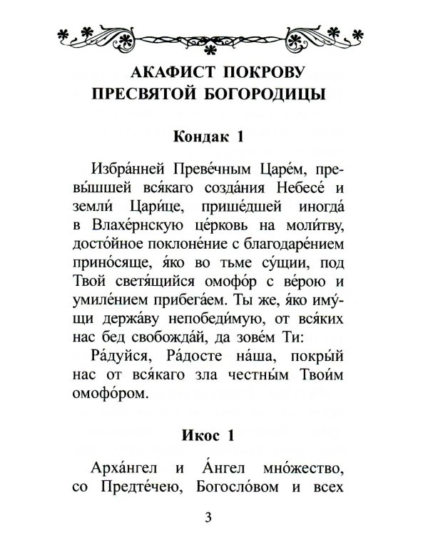Акафист Покрову Пресвятой Богородицы