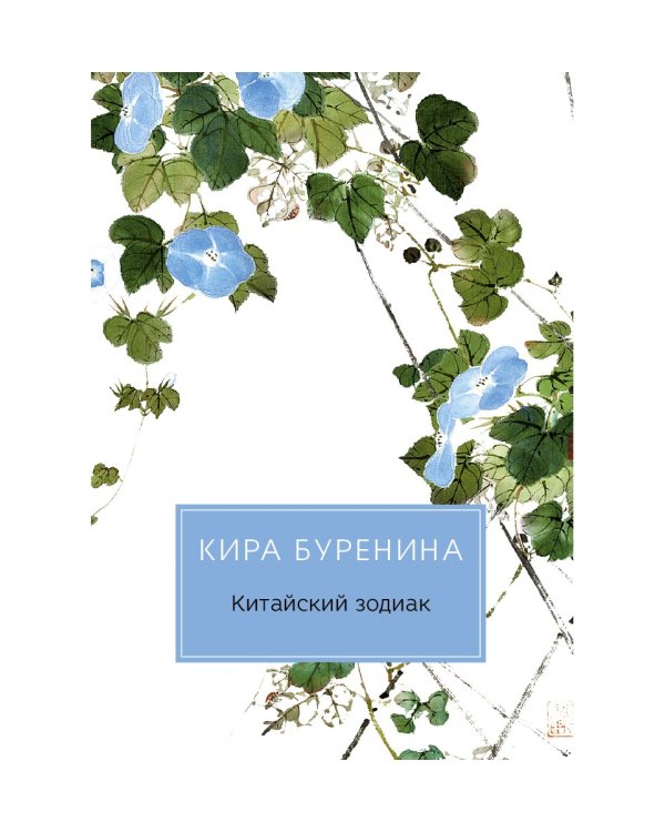 Китайский зодиак: повести