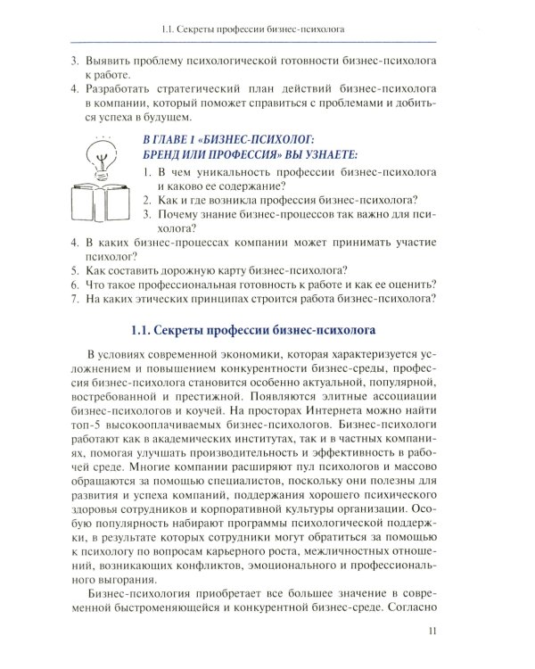 Настольная книга бизнес-психолога: практическое руководство для психологов системы управления и бизнеса
