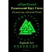 Рунический Круг Силы. В 3 ч. + Рунические ставы. 163 новых рунических формулы на все случаи жизни (комплект из 4-х книг)