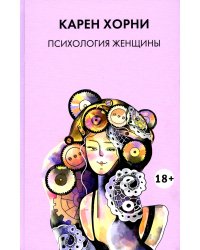 Психология женщины