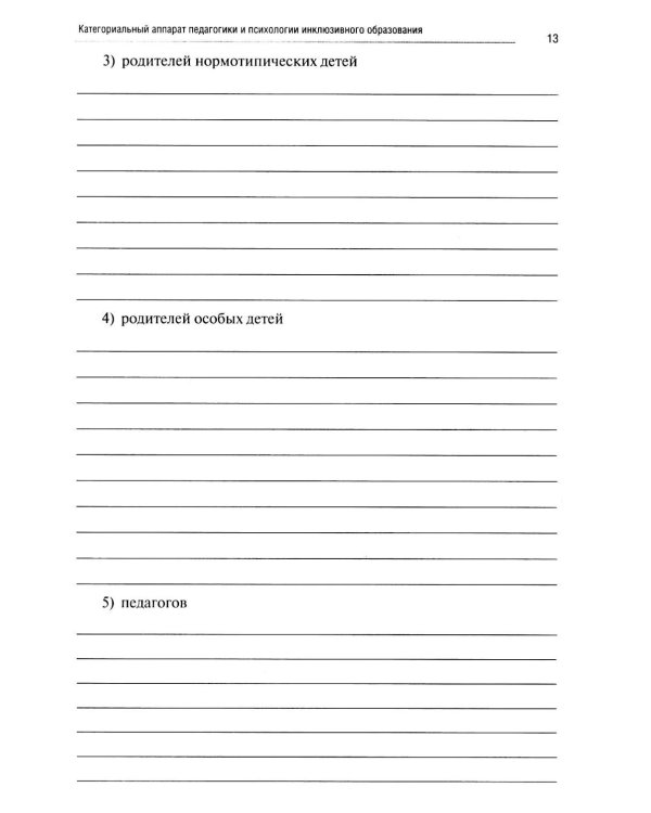 Инклюзивное образование: проектирование и реализация. рабочая тетрадь