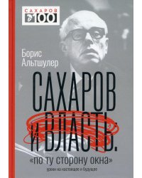 Сахаров и власть. "По ту сторону окна". Уроки на настоящее и будущее