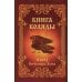 Книга Коляды Книга Коляды