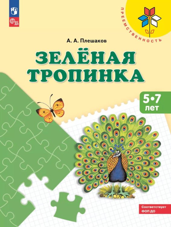 Преемственность Зеленая тропинка. 5-7 лет: Учебное пособие. 16-е изд., стер