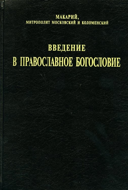 Введение в православное богословие