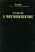 Введение в православное богословие