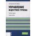 Бакалавриат Управление индустрией туризма: Учебное пособие. 4-е изд., испр. и доп