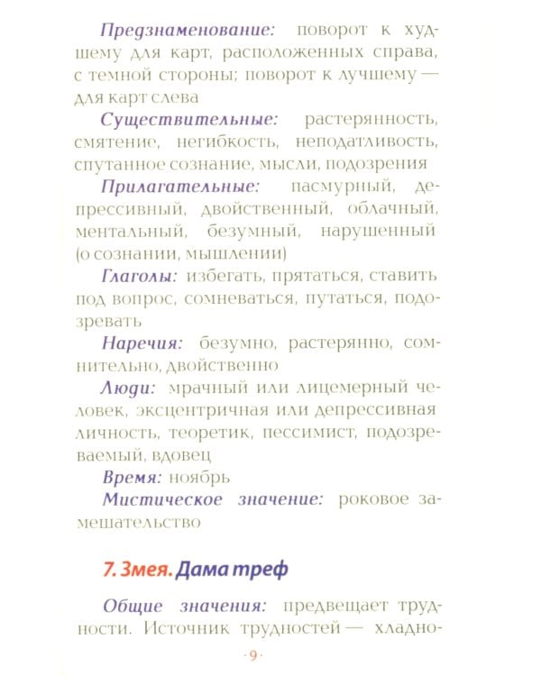 Оракул Ленорман "Восходящее Солнце" (36 + 2 сигнификатора  + 2 листа подсказок, руководство)