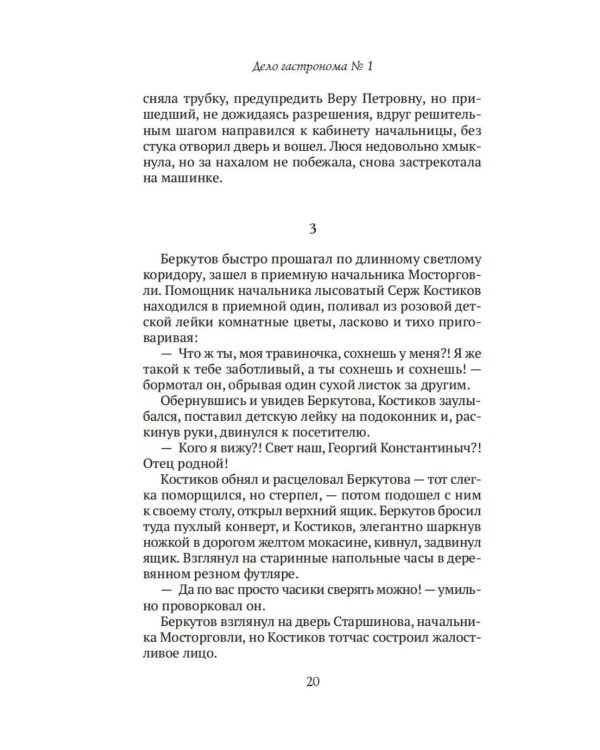 Дополнительное изображение книги «Дело гастронома № 1: роман»